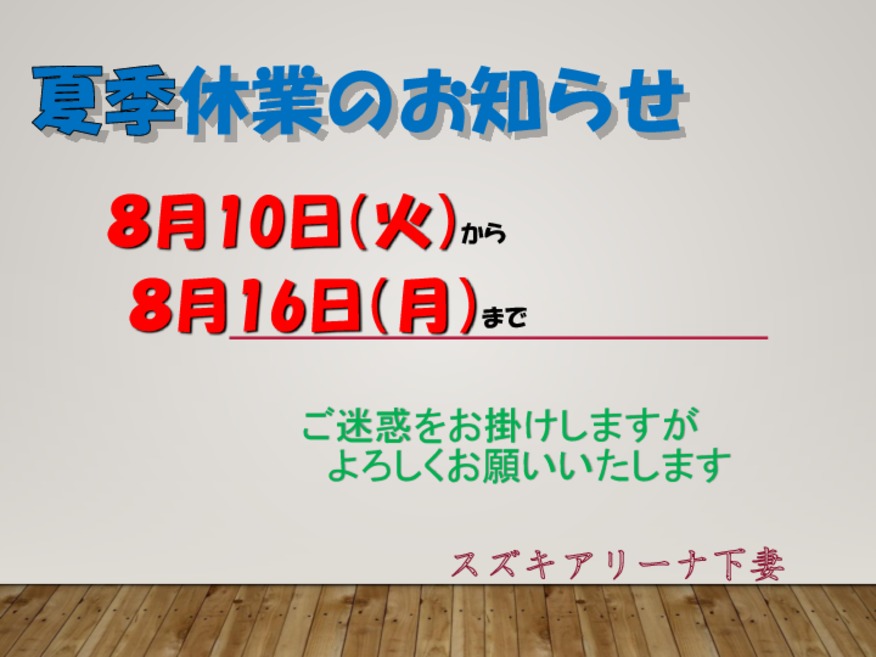 夏季休業日のお知らせ